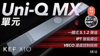 【評測】KEF XIO：全新 Uni-Q MX 單元及影院版 MIE 加持！一體式 5.1.2 聲道極緻 3D 聲效體驗