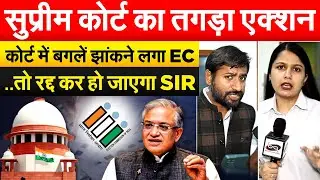 SUPREME COURT का तगड़ा एक्शन...कोर्ट में बगलें झांकने लगा EC ..तो रद्द कर हो जाएगा SIR