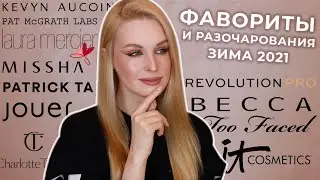 Фавориты и разочарования | Зима 2021