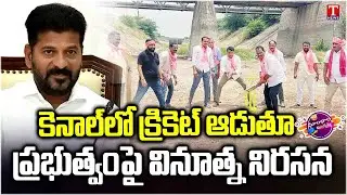 నాలుగు రోజుల్లో సాగునీరు ఇవ్వాలి.. లేదంటే పెద్ద ఎత్తునధర్నా చేస్తాం : Sunke | Doom Dhaam Muchata