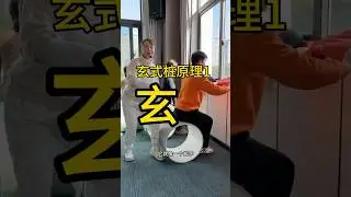 #玄式桩 #成桩 #聚气 #站桩