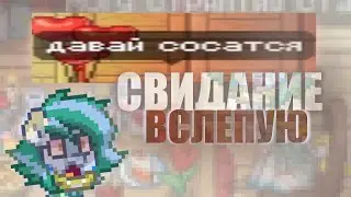 Приглашаю Рандомных Игроков На Свидание | Свидание Вслепую | Pony Town