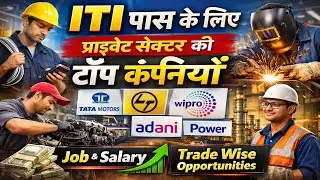 ITI पास के लिए प्राइवेट सेक्टर की टॉप कंपनियाँ | Trade Wise Job & Salary | ITI Jobs 2026