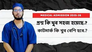 এইবার মেডিকেল ভর্তি পরীক্ষার কাট মার্ক কত হবে.? Medical Admission 2025-26