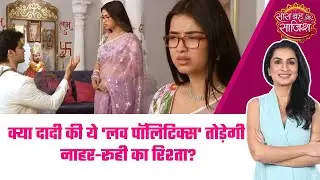 Man Sundar:😱दादी का 'Love-Game', Roohi हैरान!  Nahar से दूर करने की नई चाल#sbs