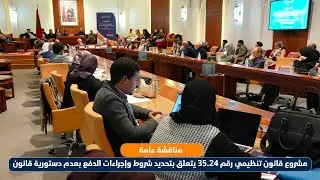 مناقشة عامة / مشروع قانون تنظيمي رقم 35.24 يتعلق بتحديد شروط وإجراءات الدفع بعدم دستورية قانون
