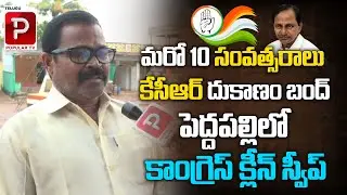 కేసీఆర్ దుకాణం బంద్ పెద్దపల్లి లో కాంగ్రెస్ క్లీన్ స్వీప్ | Congress Clean Sweep in pedapalli