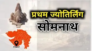 Somnath Yatra | Somnath Mandir Darshan | Somnath Jyotirlinga | Somnath Temple | Dr.yatri