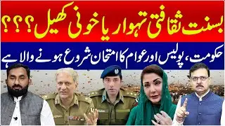 Basant: Cultural Festival or Bloody Game? Government, Police & Public Test Begins | Mashriq Digital