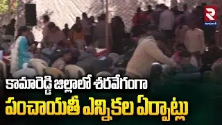 కామారెడ్డి జిల్లాలో శరవేగంగా పంచాయతీ ఎన్నికల ఏర్పాట్లు | Sarpanch Elections | Kamareddy District |