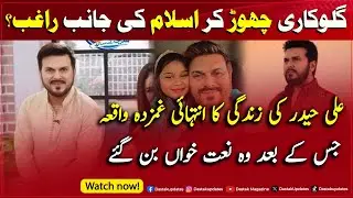 Ali Haider Ki Life Ka Ghamzada Waqiyaa Jiske Baad Wo Singing Chorh Kar NAAT KHWAAN Ban Gaye !!