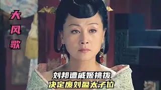 劉邦受戚姬挑撥，決意廢黜太子劉盈，呂雉背叛並展開反擊