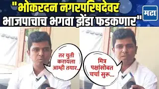 Bhokardan नगरपरिषद निवडणूक BJP स्वबळावर लढणार; Santosh Patil Danve यांनी प्लॅनिंग सांगितलं