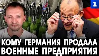 Фильберт: кому Германия продала военные предприятия
