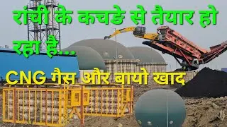 रांची में बायो गैस(CNG) और बायो खाद  तैयार हो रहा है #cng #biogás #ranchi #wastemanagement 