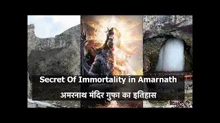 Real Story of Amarnath Temple    अमरनाथ मंदिर गुफा का इतिहास