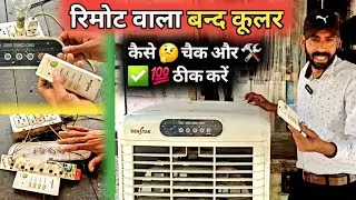 रिमोट कंट्रोल वाला कूलर कैसे ठीक करें / How to check and repair Kenstar digital cooler in 2024 //