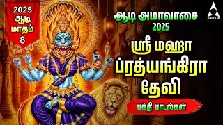 AADI Amavasai -Sri Maha Prathyangira Kavasam and Songs | Tamil Devotional Songs