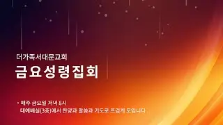 2025년 12월 26일 금요성령집회