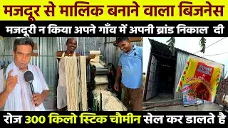 मजदूरी करने बाहर नहीं गए बल्कि गांव में लगाया Chow mien Udyog🔥Noodles Making Business💰Business Ideas