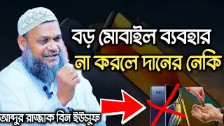 বড় মোবাইল ব্যবহার না করলেই দানের নেকি!আব্দুর রাজ্জাক বিন ইউসুফ। Ab Razzak Bin Yousuf waz 2026