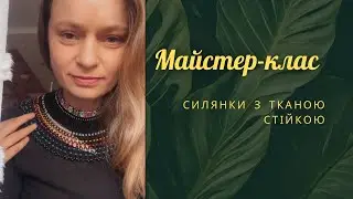 Авторський майстер-клас зі створення силянки з тканою стійкою (чокером).