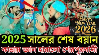 2025 সালের শেষ বয়ান কান্নায় জ্ঞান হারালো শেরপুরবাসী I শেখ রেজাউল করিম ইব্রাহিমী কান্নার ওয়াজ ২০২৬