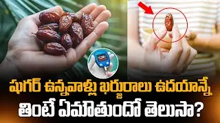 షుగర్ ఉన్నవాళ్లు ఖర్జురాలు తినొచ్చా? | Are Dates Good For Diabetes? | Sugar | PlayEven