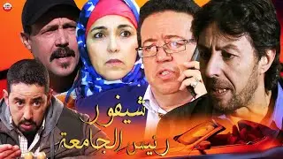 Film Chifour Rais lajam3a  HD فيلم مغربي  شيفور رئيس الجامعة