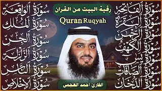 رقية البيت طاردة الشياطين | سورة الفاتحة البقرة الكهف يس الواقعة الرحمن الملك الصافات الدخان الجن