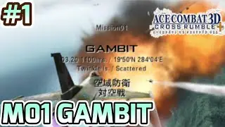 【AC3D+】ミッション01「GAMBIT」 プレイ動画【ACE COMBAT 3D CROSS RUMBLE】