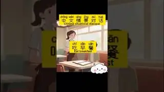 Learn Chinese #Mandarin Learning#Practical Chinese#Chinese food#Chinese situational dialogue