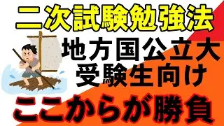 二次試験対策【地方国公立　岡山大学　広島大学　熊本大学　金沢大学　埼玉大学　静岡大学　信州大学　新潟大学　滋賀大学　 STARS 　5山　北北秋琉室　富長愛香】
