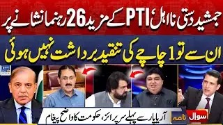 Jamshed Dasti Disqualified | 26 More PTI Leaders Targeted | Sawal Nama With Ather Kazmi | EP 321