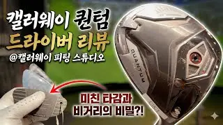 2026년을 책임질 헤드와 샤프트는 무엇?! #캘러웨이 #캘러웨이골프 #퀀텀드라이버 #캘러웨이퀀텀드라이버
