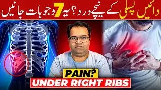 Right Pasli Ke Neeche Dard - 7 rrasons Jo Aap Nahi Jantay!