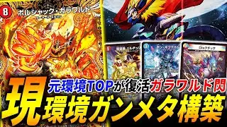 一世を風靡した≪GWD≫がドラゴンになって再誕！メタを粉砕し突き進む新生『ラッカドギラゴン閃』が強いので紹介【デュエマ/対戦】