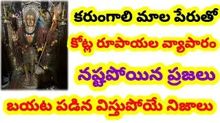 కరుంగాలి మాల నిజంగా శక్తివంతమైనదా karungali mala nijamga sakthivantamainada#murugantemple#