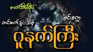 #ဂူနက်ကြီး(ဇာတ်သိမ်း)#မင်းစက္က#သိမ့်
