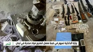 المملكة ولبنان.. نجاح جديد بمكافحة المخدرات