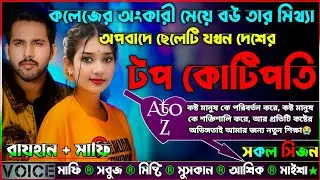 কলেজের অংকারী মেয়ে বউ তার মিথ্যা অপবাদে ছেলেটি যখন দেশের টপ কোটিপতি|AtoZ|সকল সিজন|New