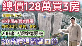深圳羅湖樓盤【鈞豪Mix Park】總價128萬買3房，17號線德興站，20分鐘返羅湖，蓮塘口岸。周邊商業齊全，樓盤自帶泳池，會所。#深圳樓盤 #深圳買樓 #深圳房價 #港人退休 #退休生活