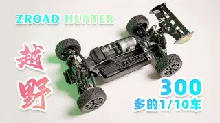 BONZAI旗下 原价100$ 现在只要300多 1/12电越 ZROAD HUNTER 4K 字幕