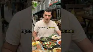 🇦🇲 🍴Что пробовать в Армении? Часть 4 @restormania 📍Туманяна  23 #ресторанКаманча  #армениявлог
