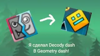 Я сделал Decody dash в Geometry dash! | Geometry dash 2.1