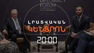 ՄՈ՞Տ Է ԱՐԴՅՈՔ ՀԱՅ-ԹՈՒՐՔԱԿԱՆ ՍԱՀՄԱՆԻ ԲԱՑՈՒՄԸ՝ ԳՈՆԵ 3-ՐԴ ԵՐԿՐՆԵՐԻ ՔԱՂԱՔԱՑԻՆԵՐԻ ՀԱՄԱՐ | 19.01.2026