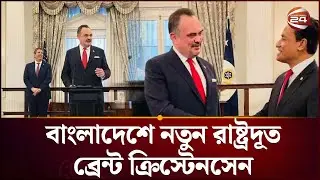 শপথ নিলেন নতুন মার্কিন রাষ্ট্রদূত ব্রেন্ট ক্রিস্টেনসেন | US Ambassador |Brent  Christensen|Channel24