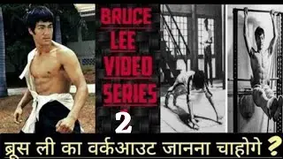 Bruce lee training | Bruce Lee workout | Bruce Lee in hindi | Video 2