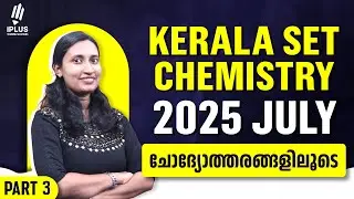 SET Chemistry | 2025 July | ചോദ്യോത്തരങ്ങളിലൂടെ പഠിക്കാം | Part 3 #setexampreparation