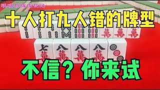 这是一幅十人打九人错的牌型，不信？你来试！掌握这招你赢去吧